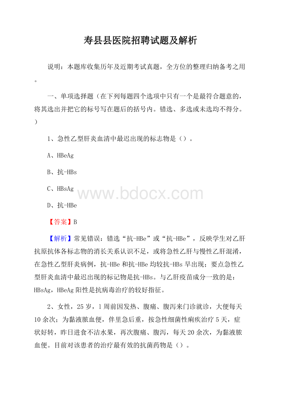 寿县县医院招聘试题及解析.docx_第1页