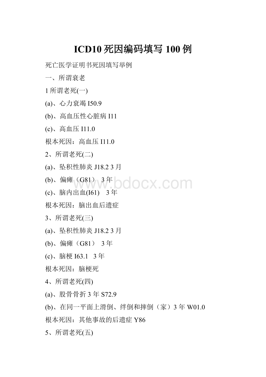 ICD10死因编码填写100例.docx_第1页