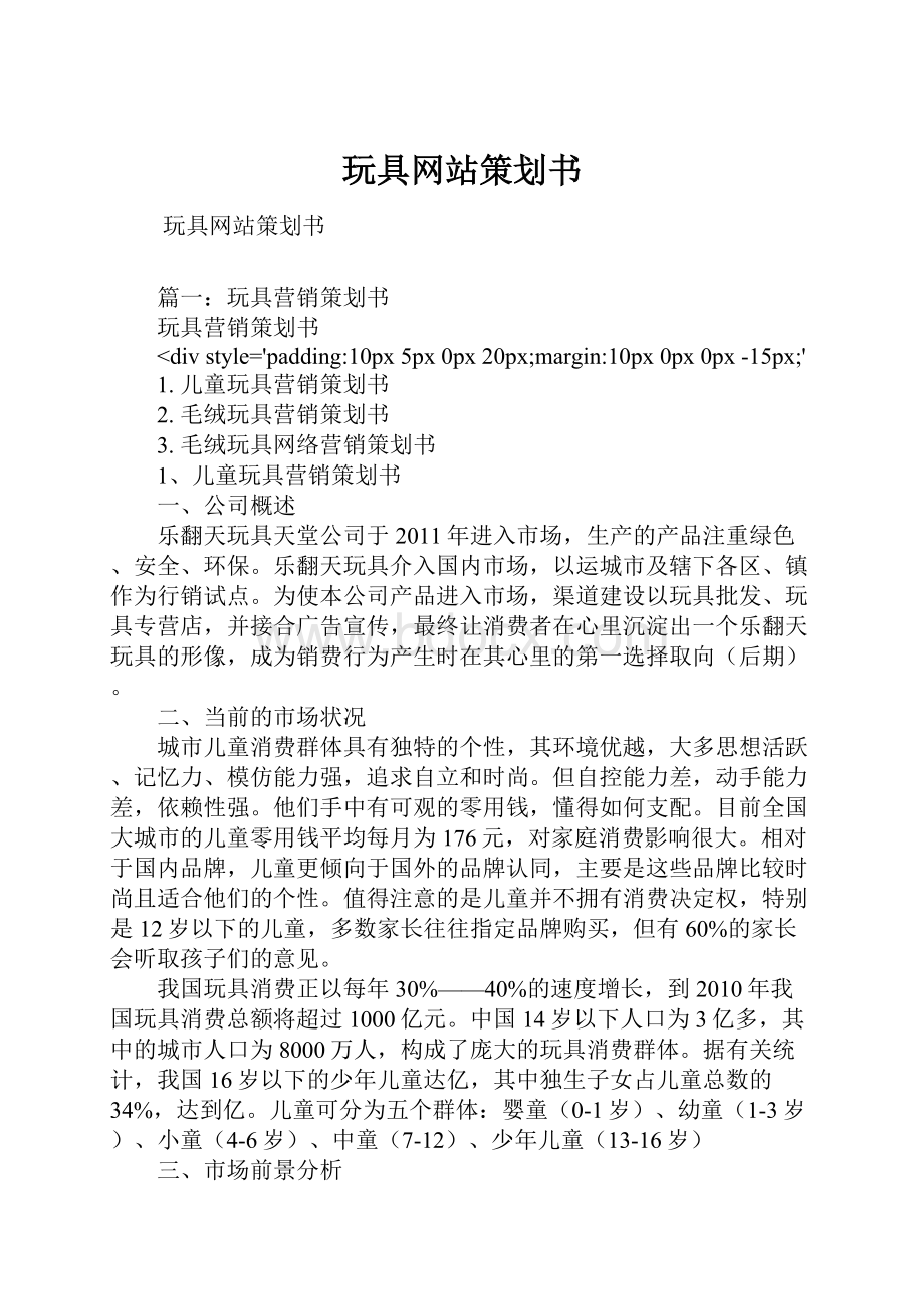 玩具网站策划书.docx_第1页