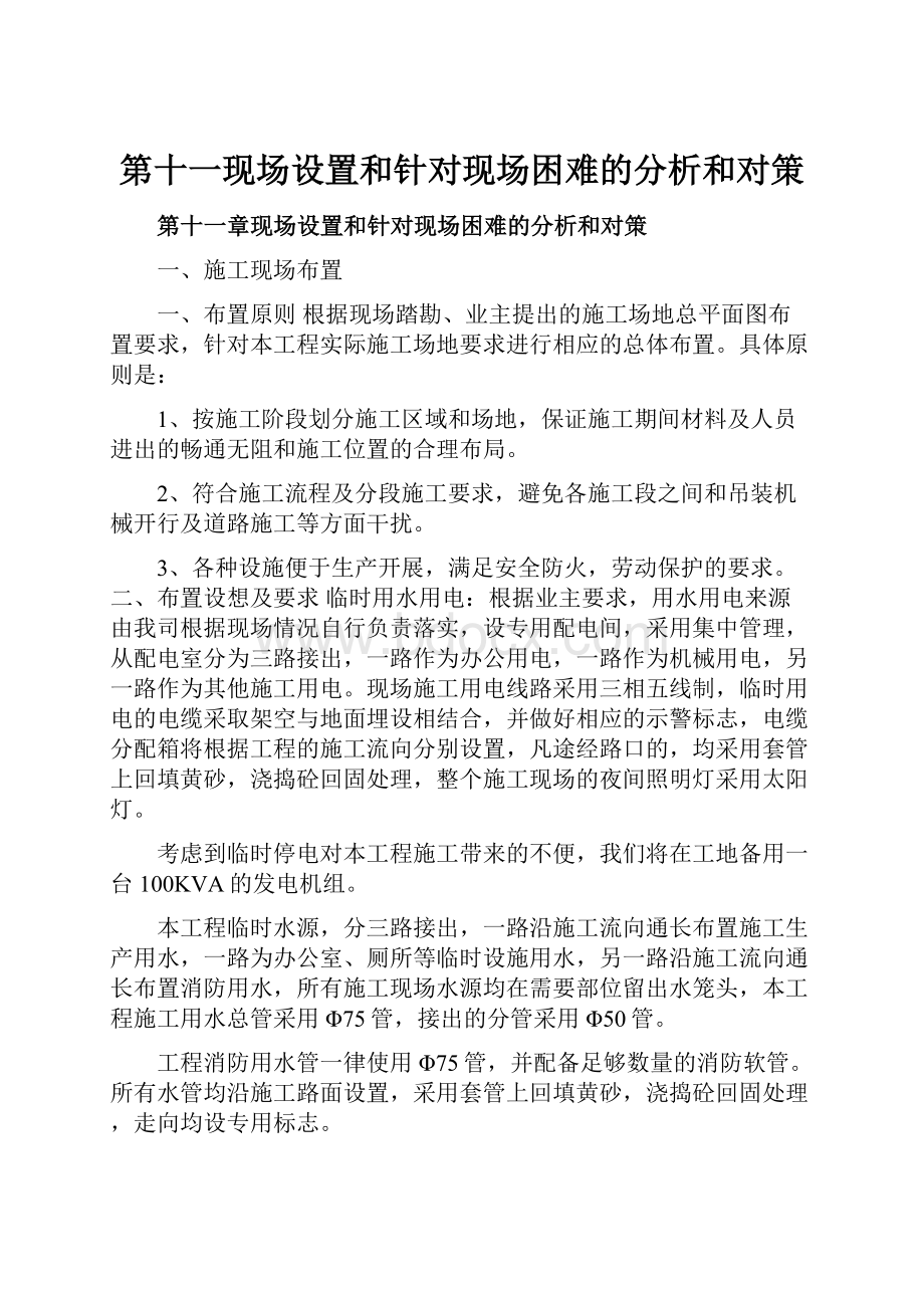 第十一现场设置和针对现场困难的分析和对策.docx_第1页