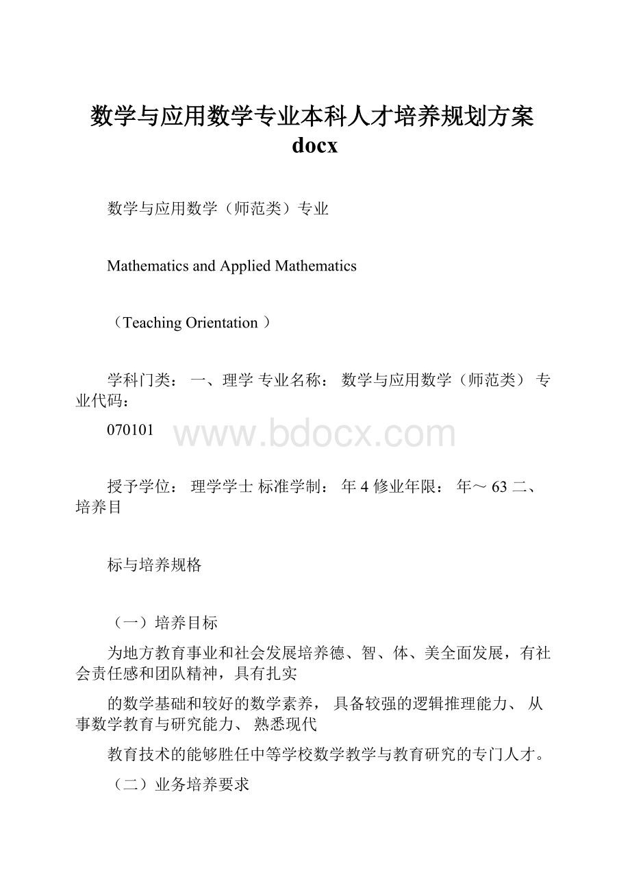 数学与应用数学专业本科人才培养规划方案docx.docx