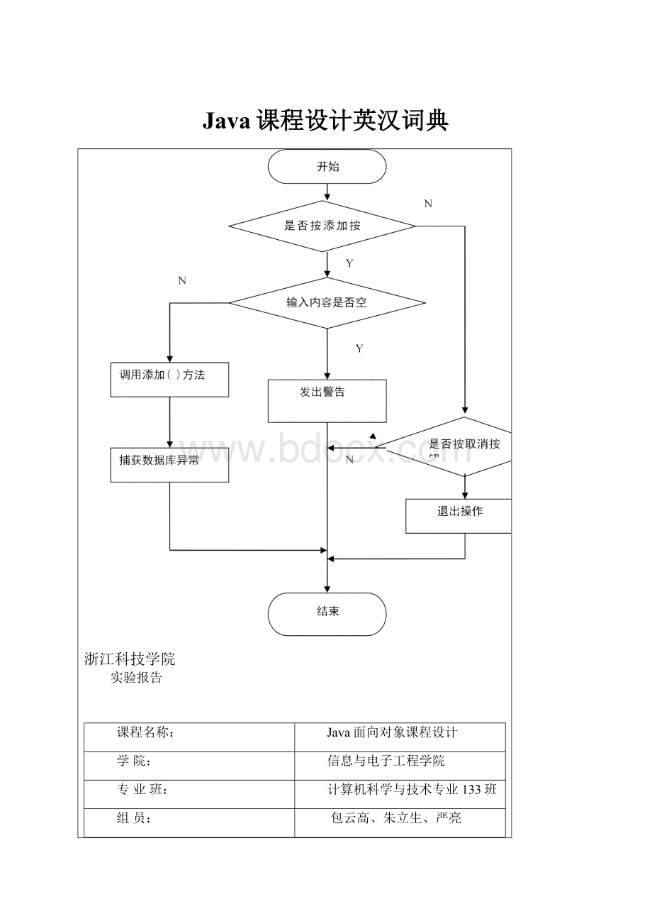 Java课程设计英汉词典.docx_第1页