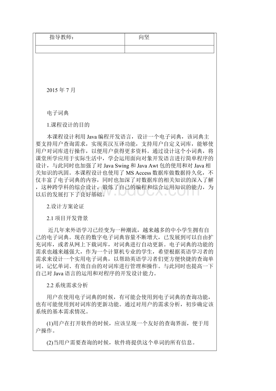 Java课程设计英汉词典.docx_第2页