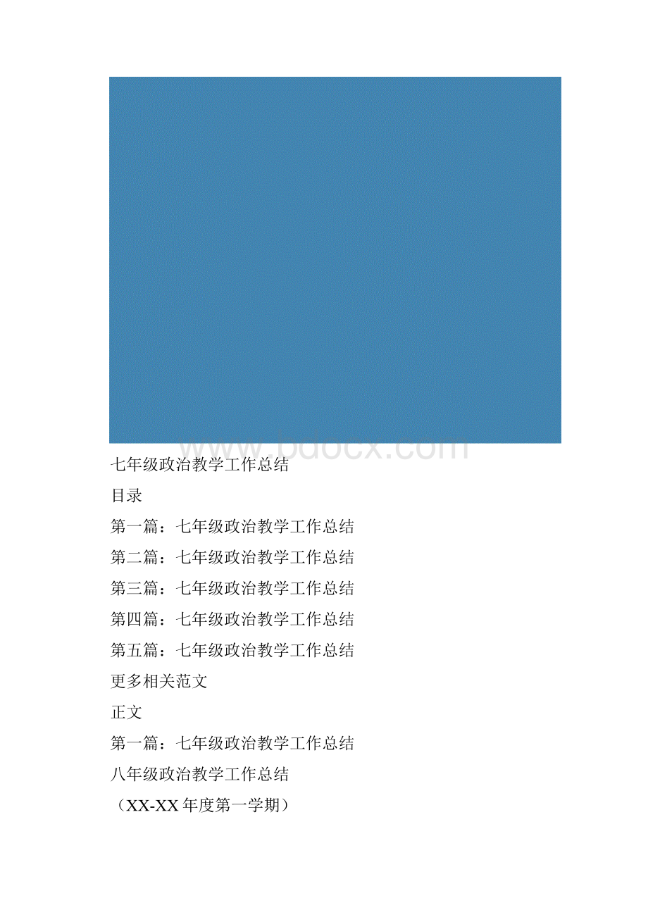 七年级政治教学工作总结.docx_第2页