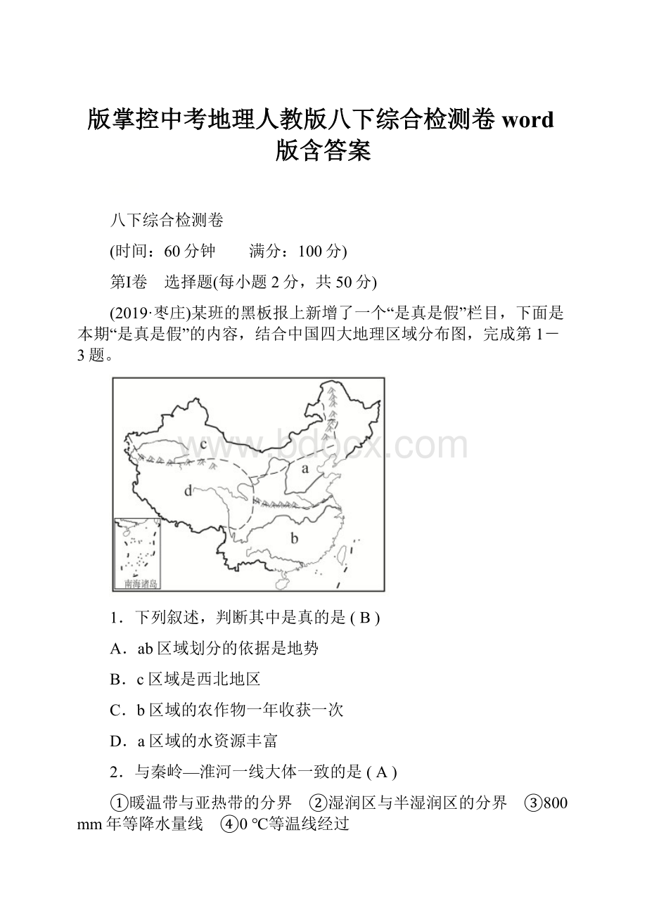 版掌控中考地理人教版八下综合检测卷word版含答案.docx_第1页