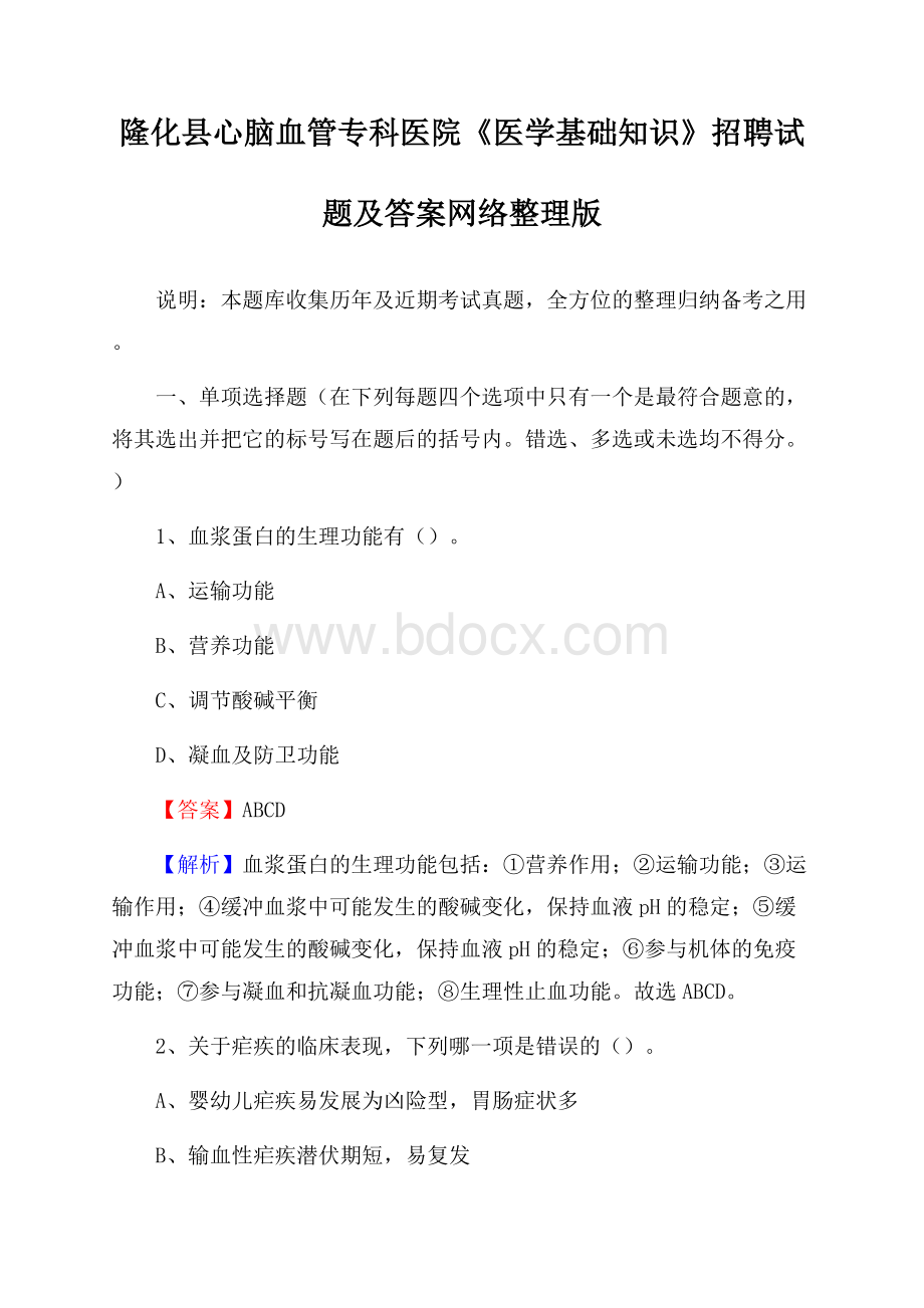 隆化县心脑血管专科医院《医学基础知识》招聘试题及答案.docx