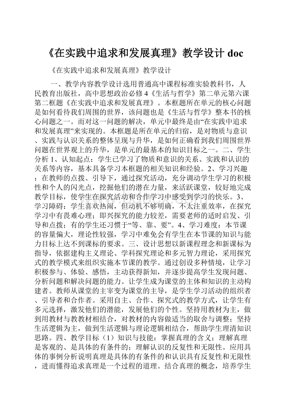 《在实践中追求和发展真理》教学设计doc.docx_第1页