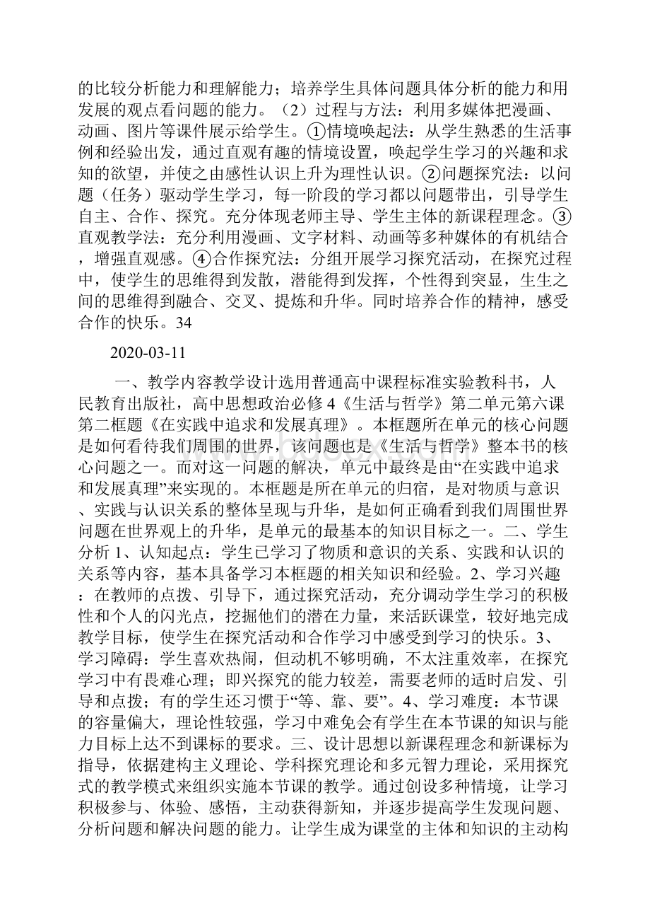 《在实践中追求和发展真理》教学设计doc.docx_第2页