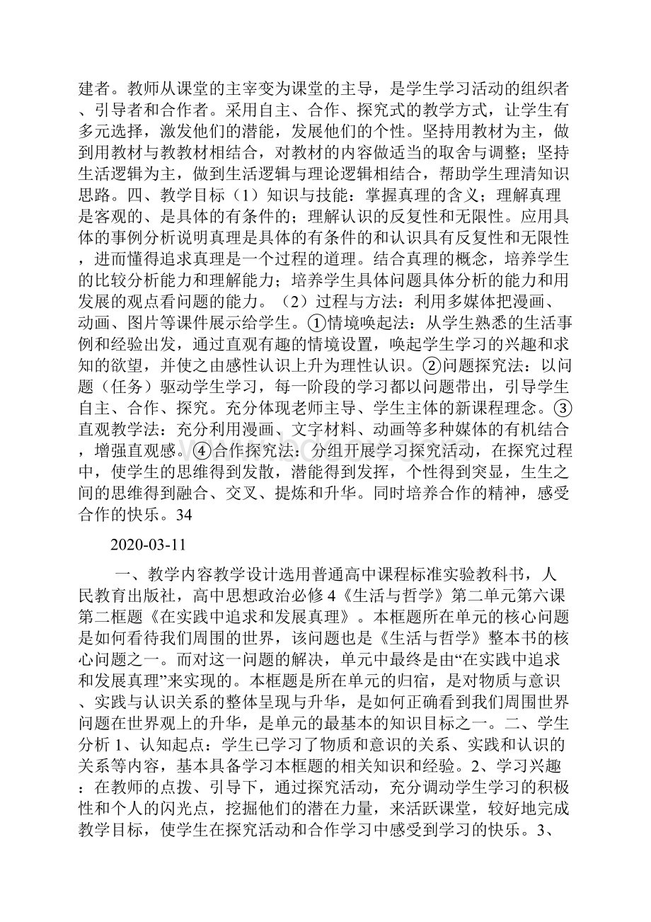 《在实践中追求和发展真理》教学设计doc.docx_第3页