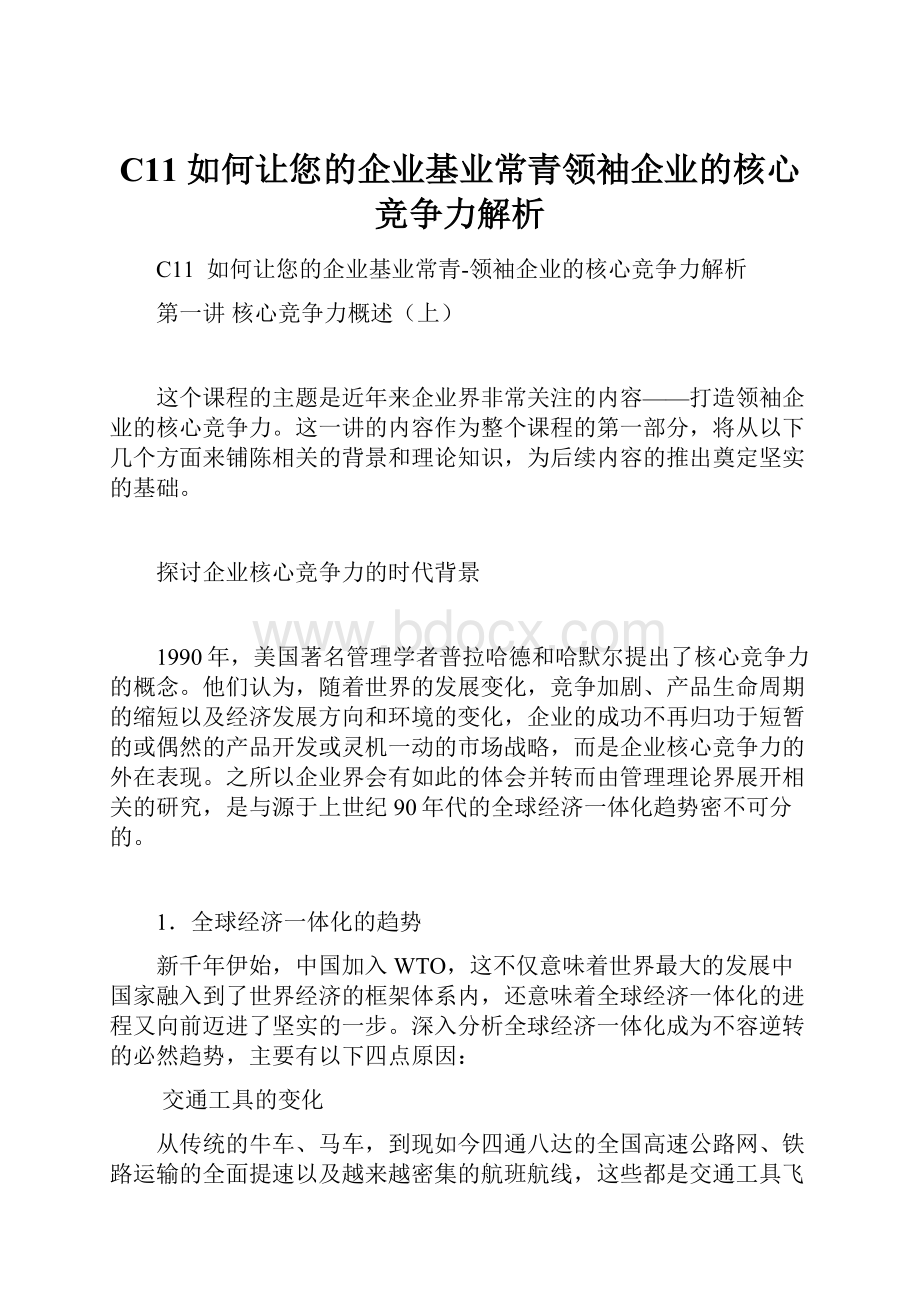 C11如何让您的企业基业常青领袖企业的核心竞争力解析.docx_第1页