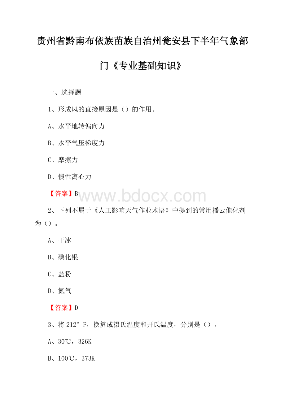 贵州省黔南布依族苗族自治州瓮安县下半年气象部门《专业基础知识》.docx