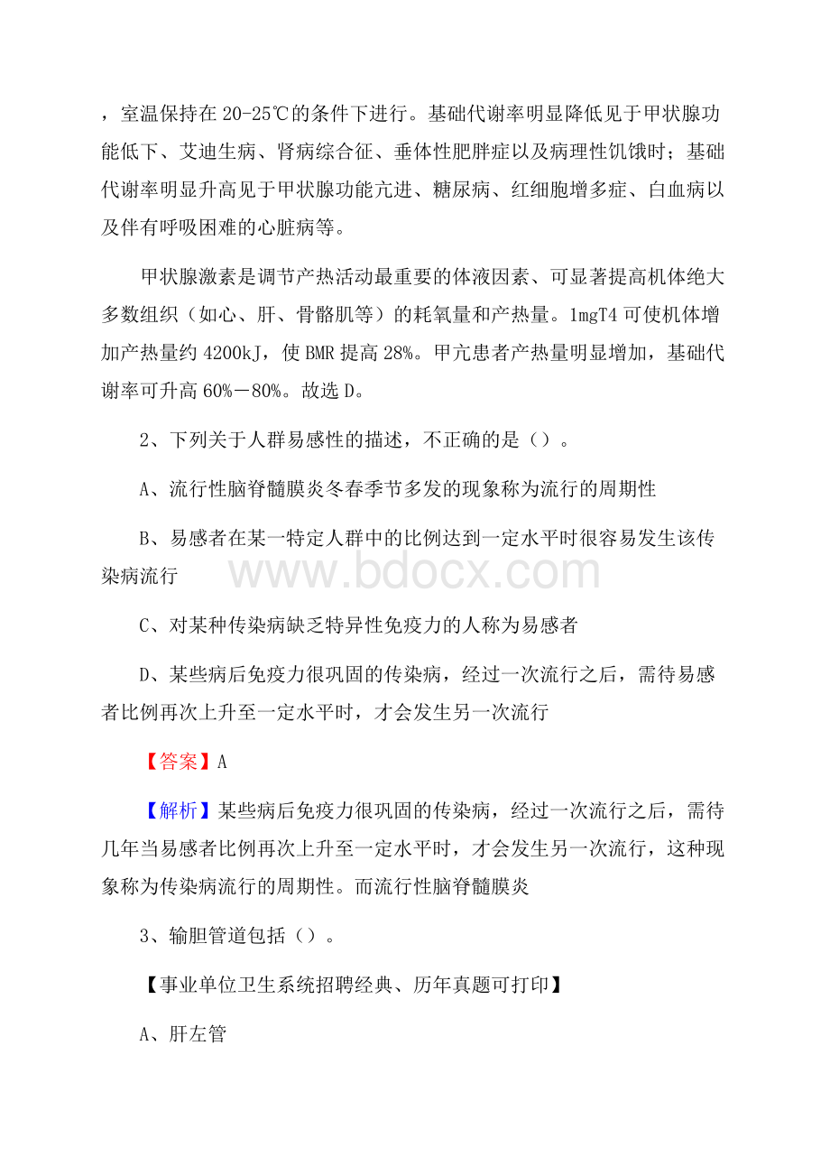 河南省安阳市殷都区事业单位考试《卫生专业知识》真题及答案.docx_第2页