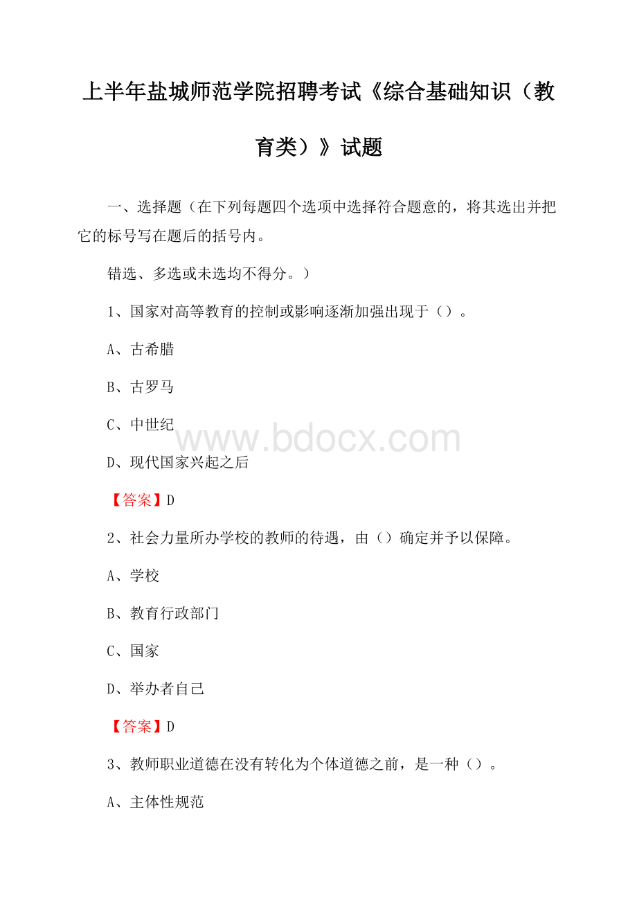 上半年盐城师范学院招聘考试《综合基础知识(教育类)》试题.docx_第1页