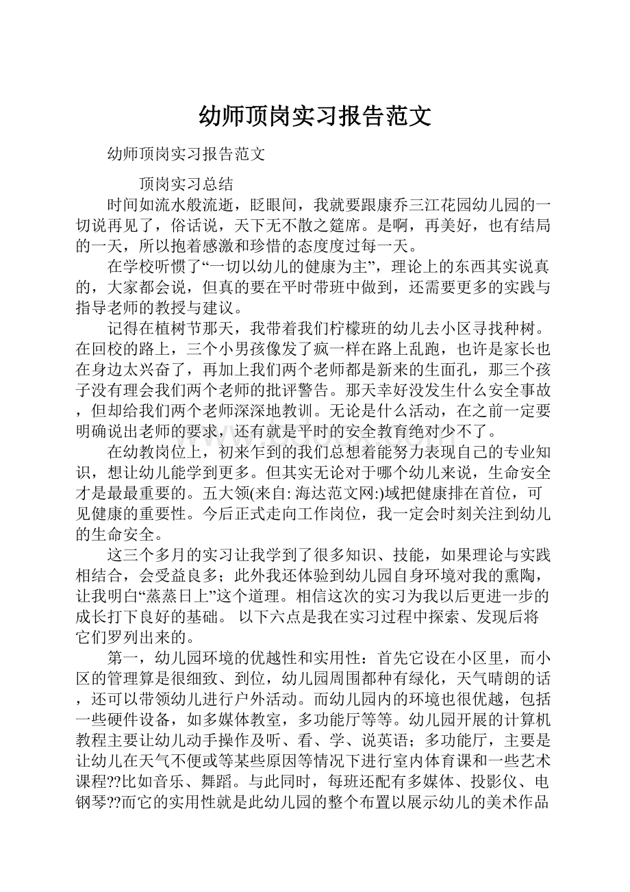 幼师顶岗实习报告范文.docx_第1页