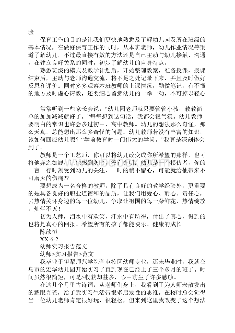 幼师顶岗实习报告范文.docx_第3页