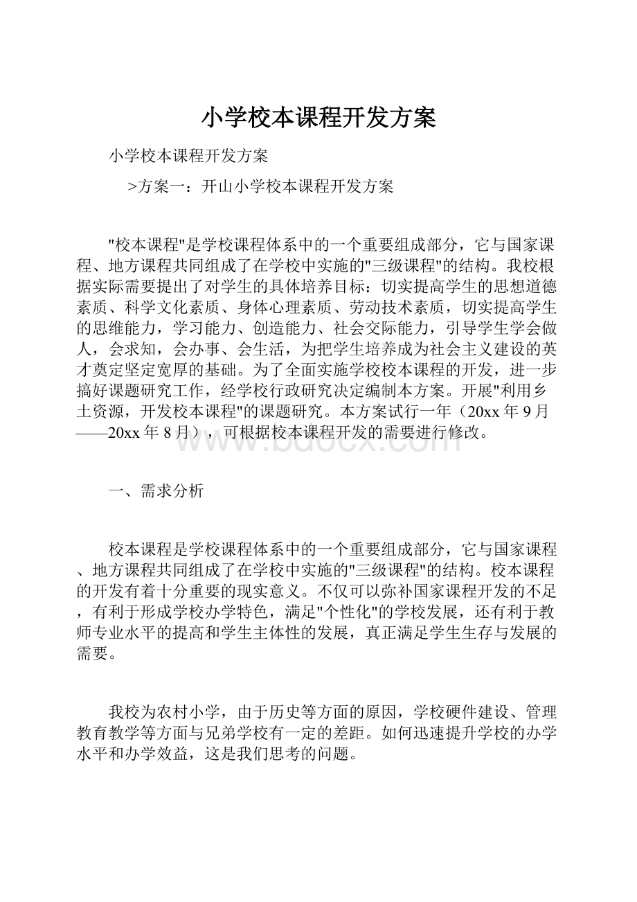 小学校本课程开发方案.docx