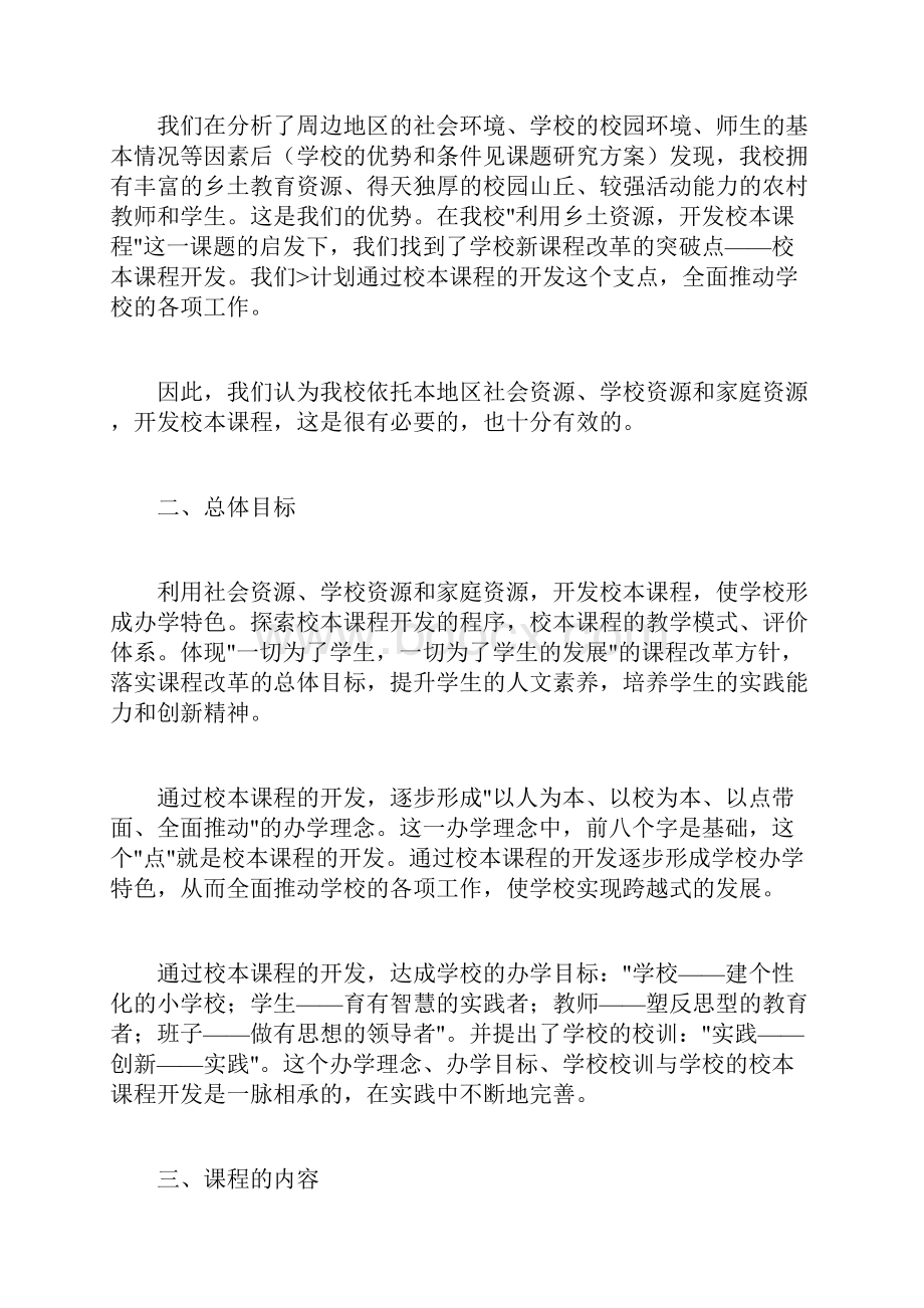 小学校本课程开发方案.docx_第2页