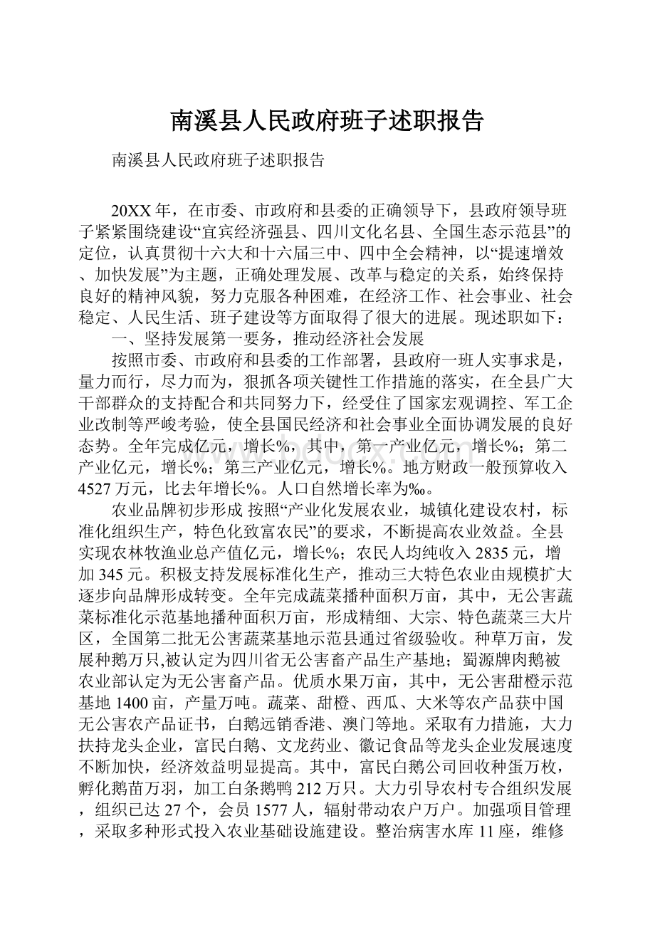 南溪县人民政府班子述职报告.docx_第1页