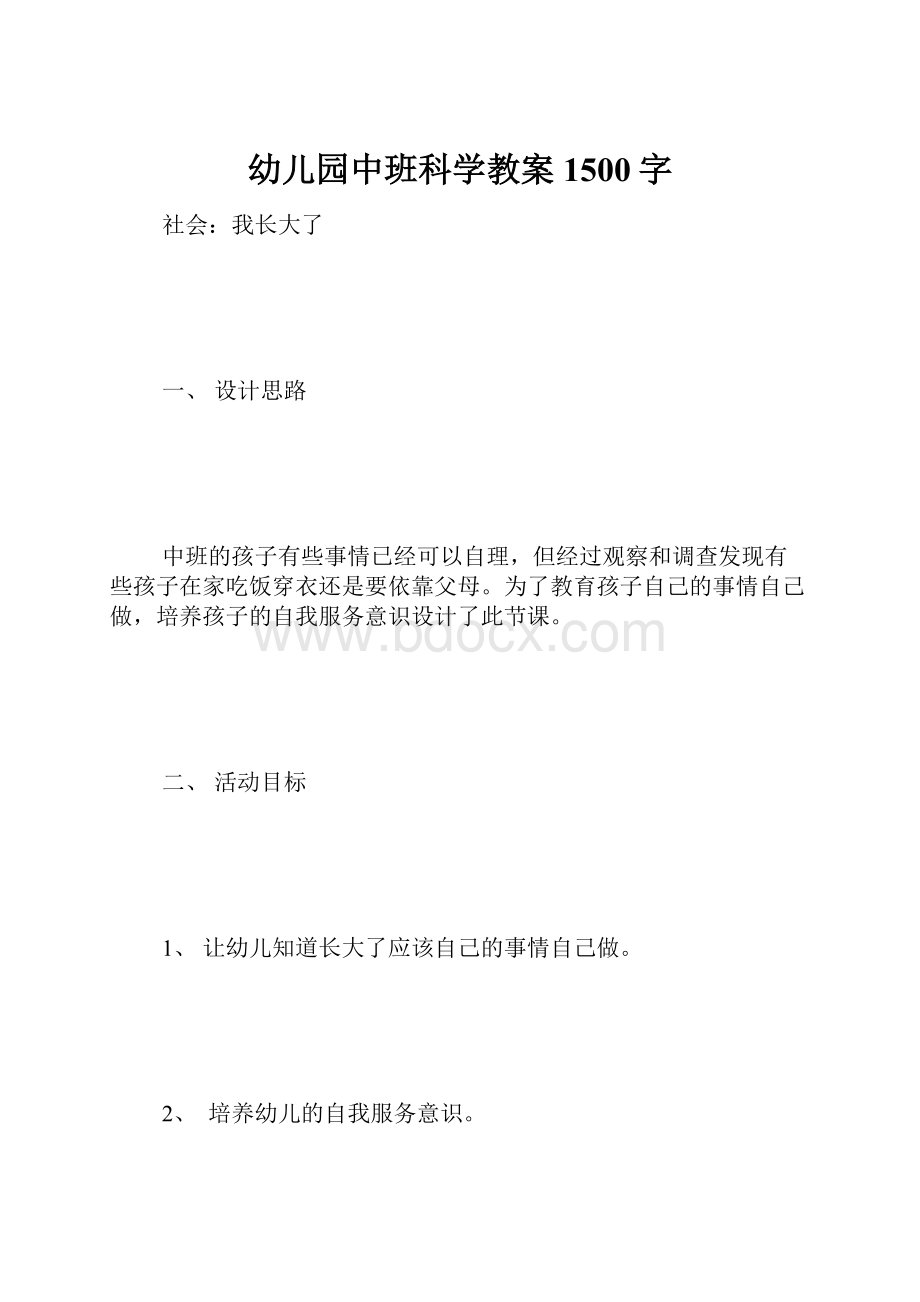 幼儿园中班科学教案1500字.docx_第1页