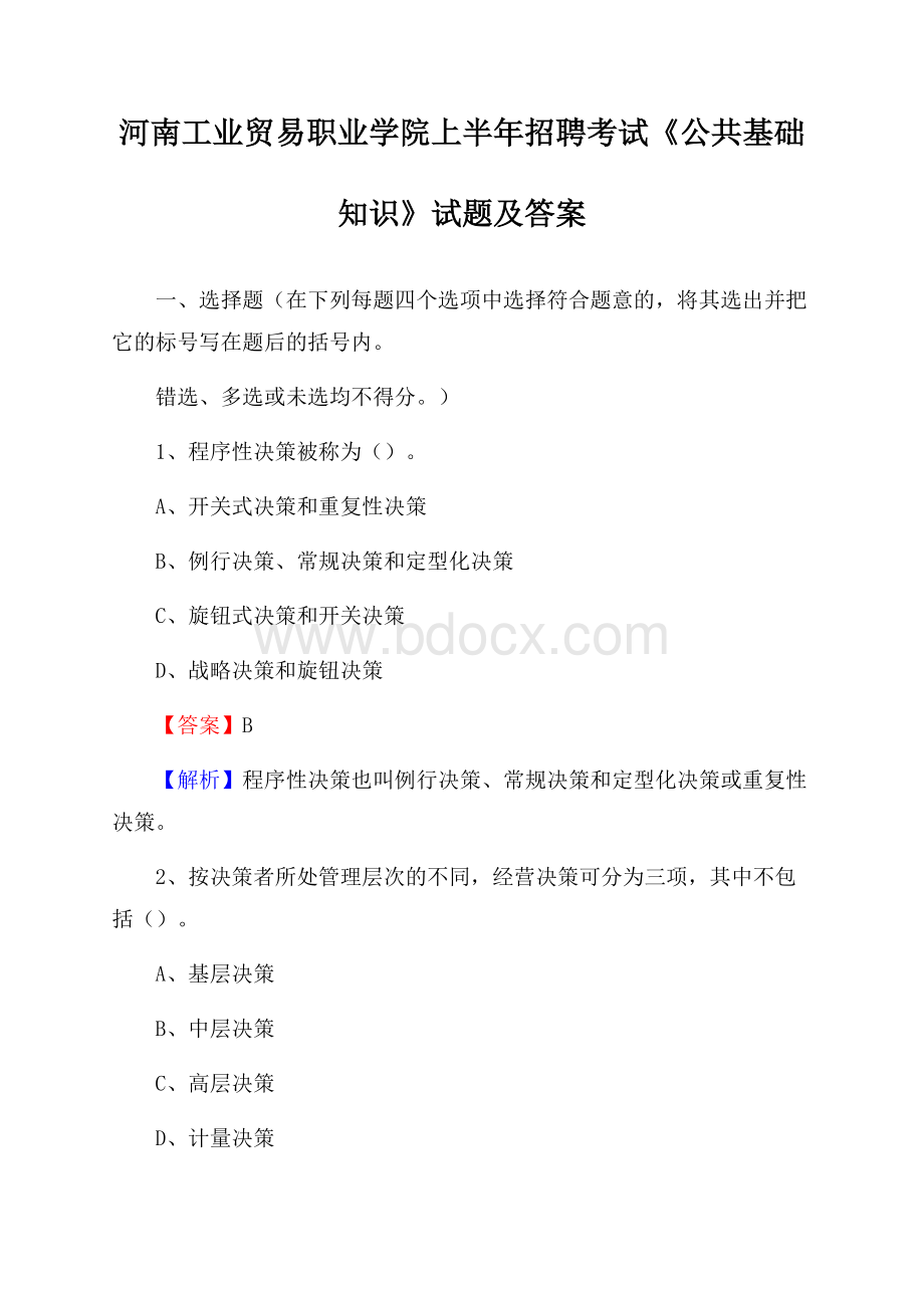 河南工业贸易职业学院上半年招聘考试《公共基础知识》试题及答案.docx