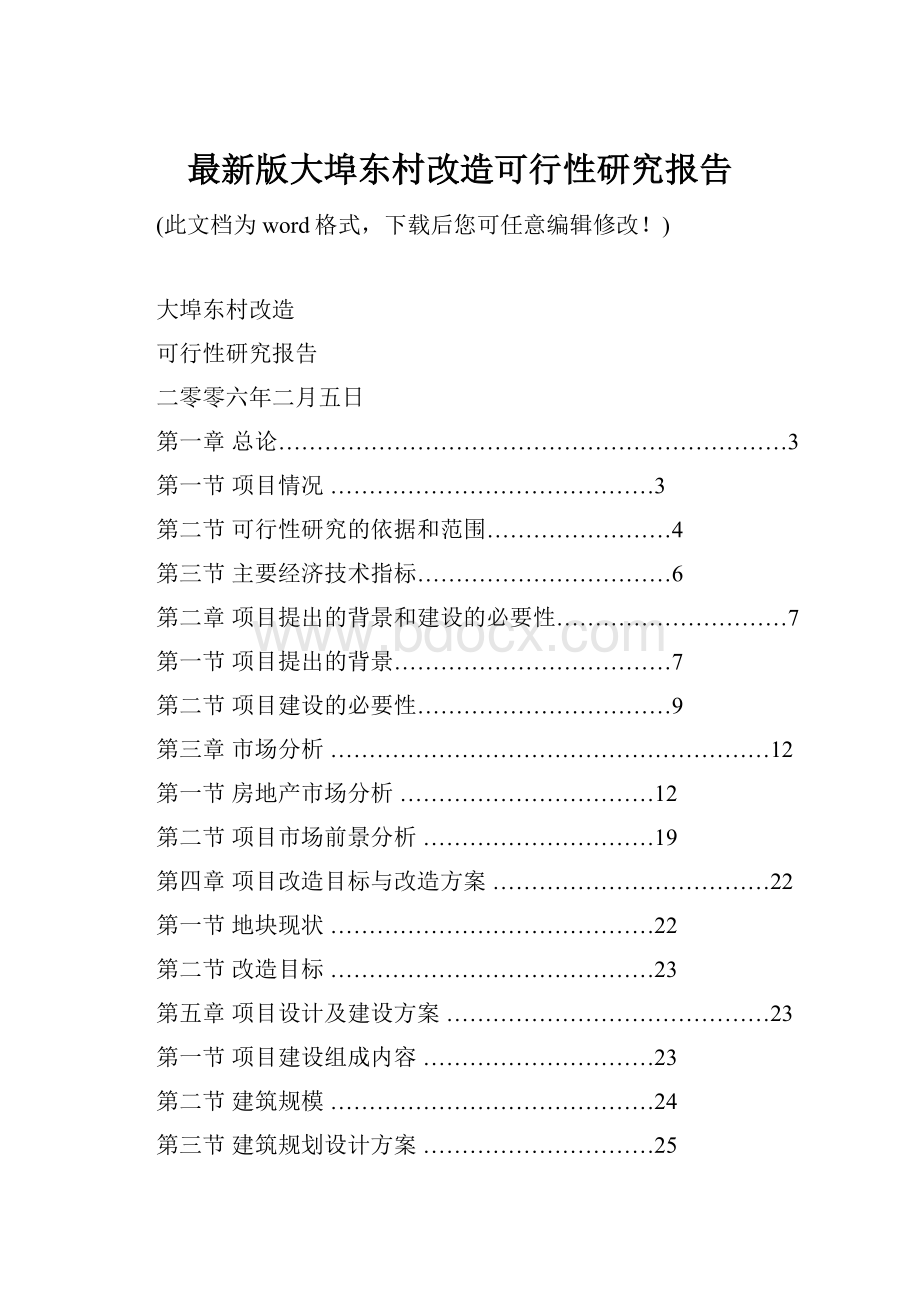 最新版大埠东村改造可行性研究报告.docx