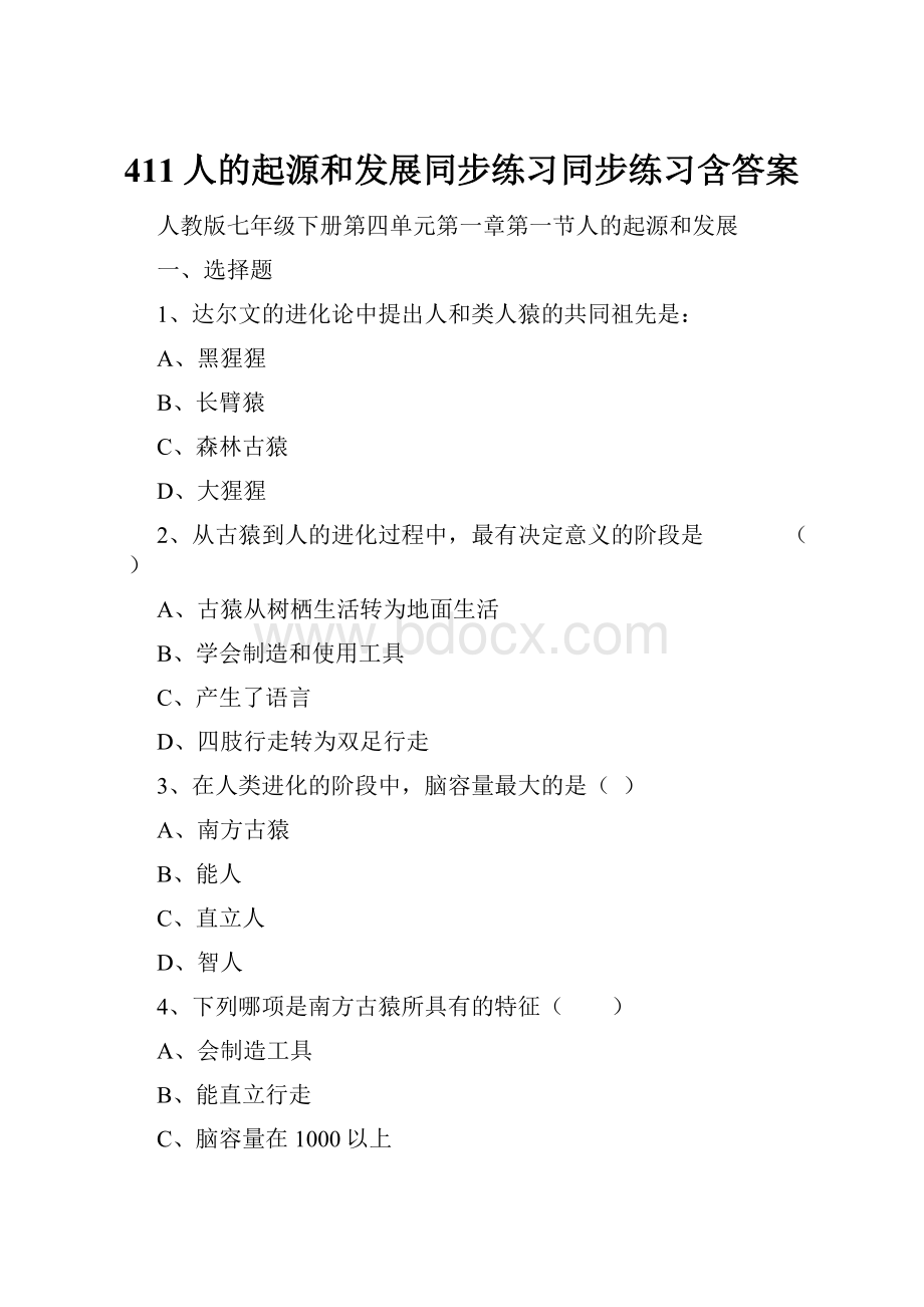 411人的起源和发展同步练习同步练习含答案.docx_第1页