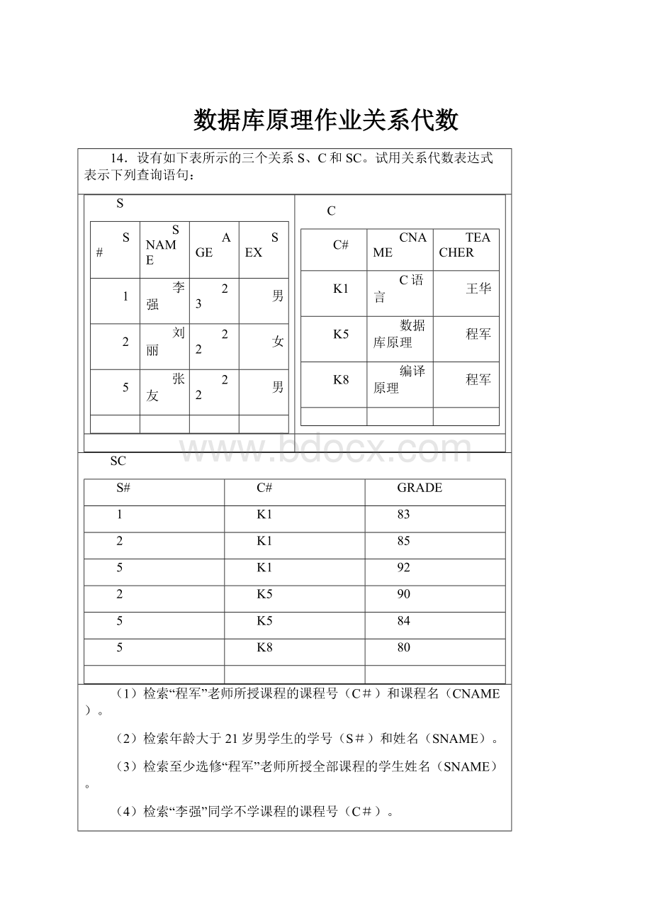 数据库原理作业关系代数.docx