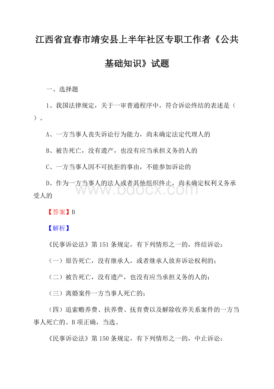 江西省宜春市靖安县上半年社区专职工作者《公共基础知识》试题.docx