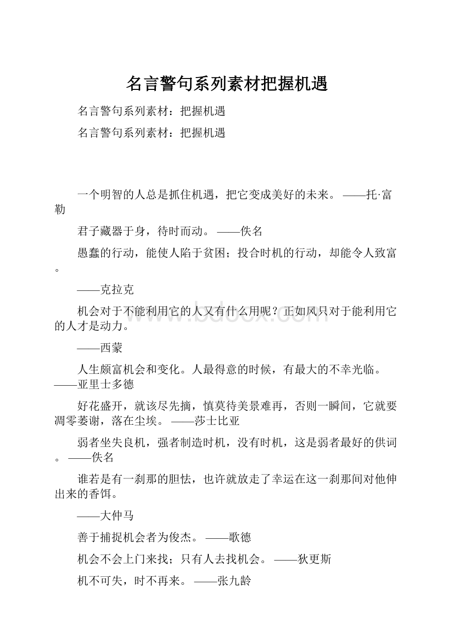 名言警句系列素材把握机遇.docx