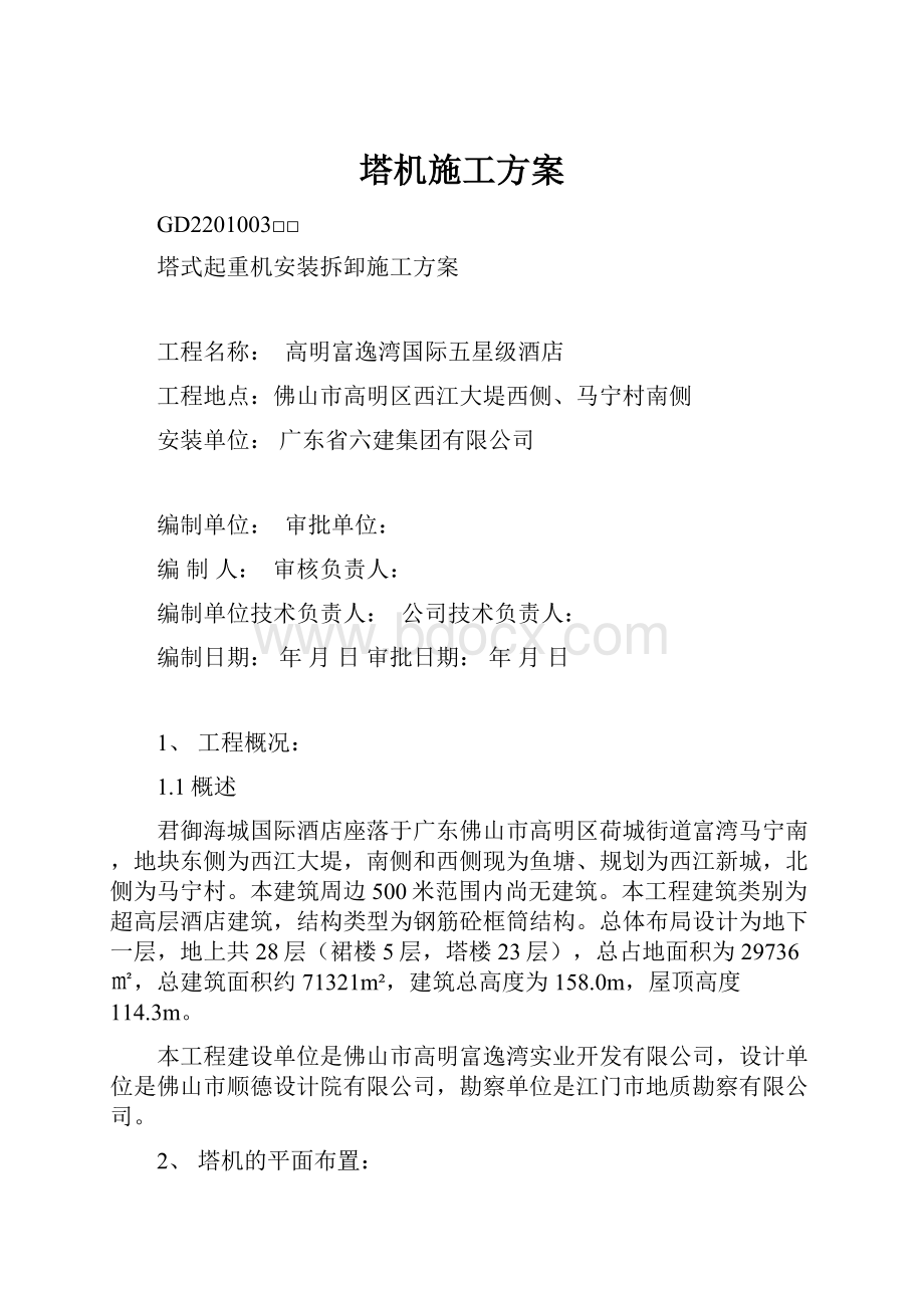 塔机施工方案.docx_第1页