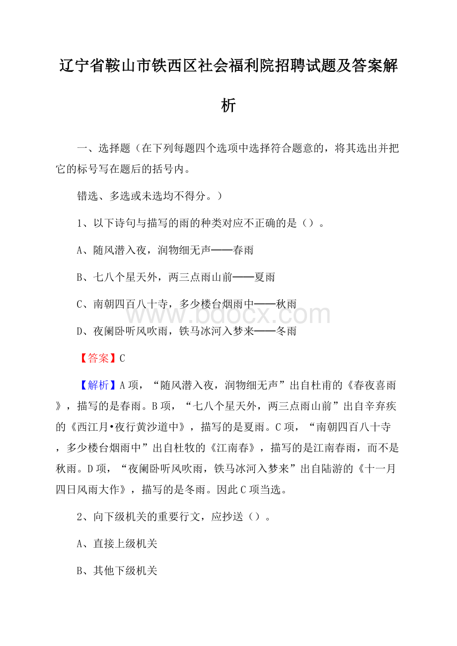 辽宁省鞍山市铁西区社会福利院招聘试题及答案解析.docx_第1页