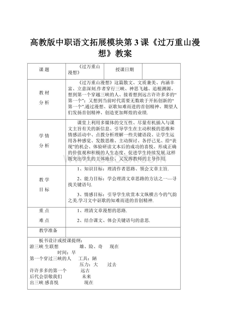 高教版中职语文拓展模块第3课《过万重山漫想》教案.docx_第1页