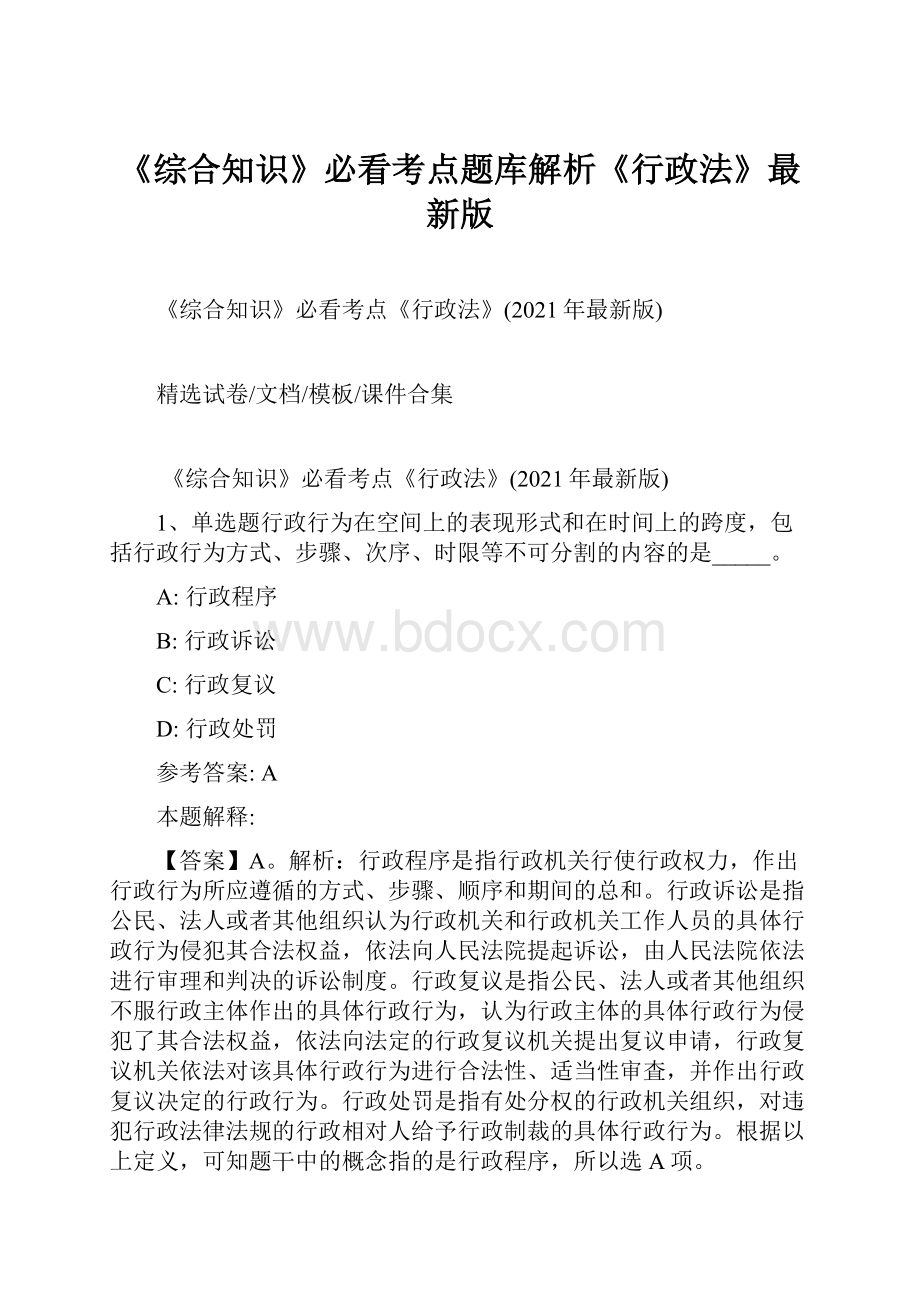 《综合知识》必看考点题库解析《行政法》最新版.docx