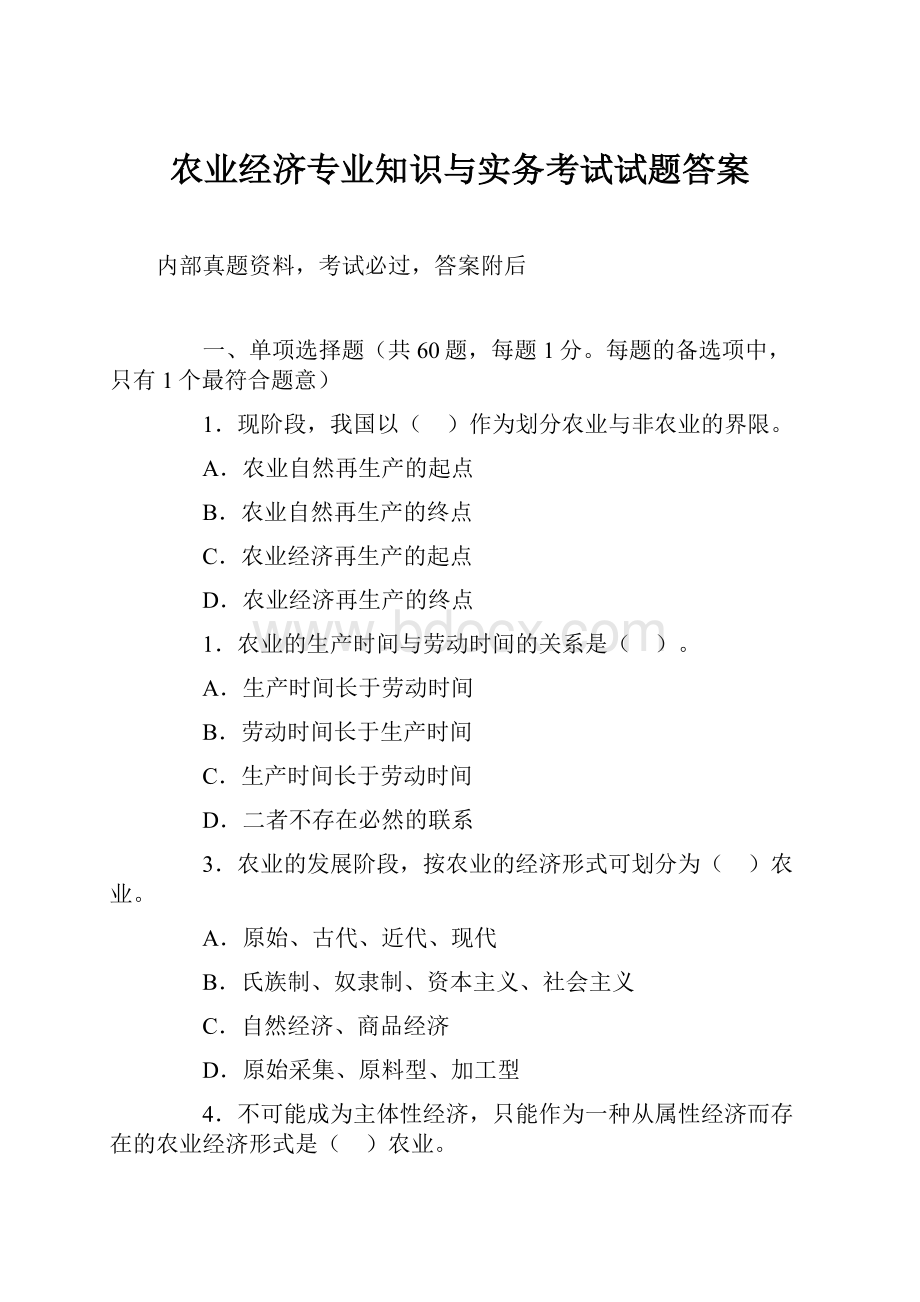 农业经济专业知识与实务考试试题答案.docx_第1页