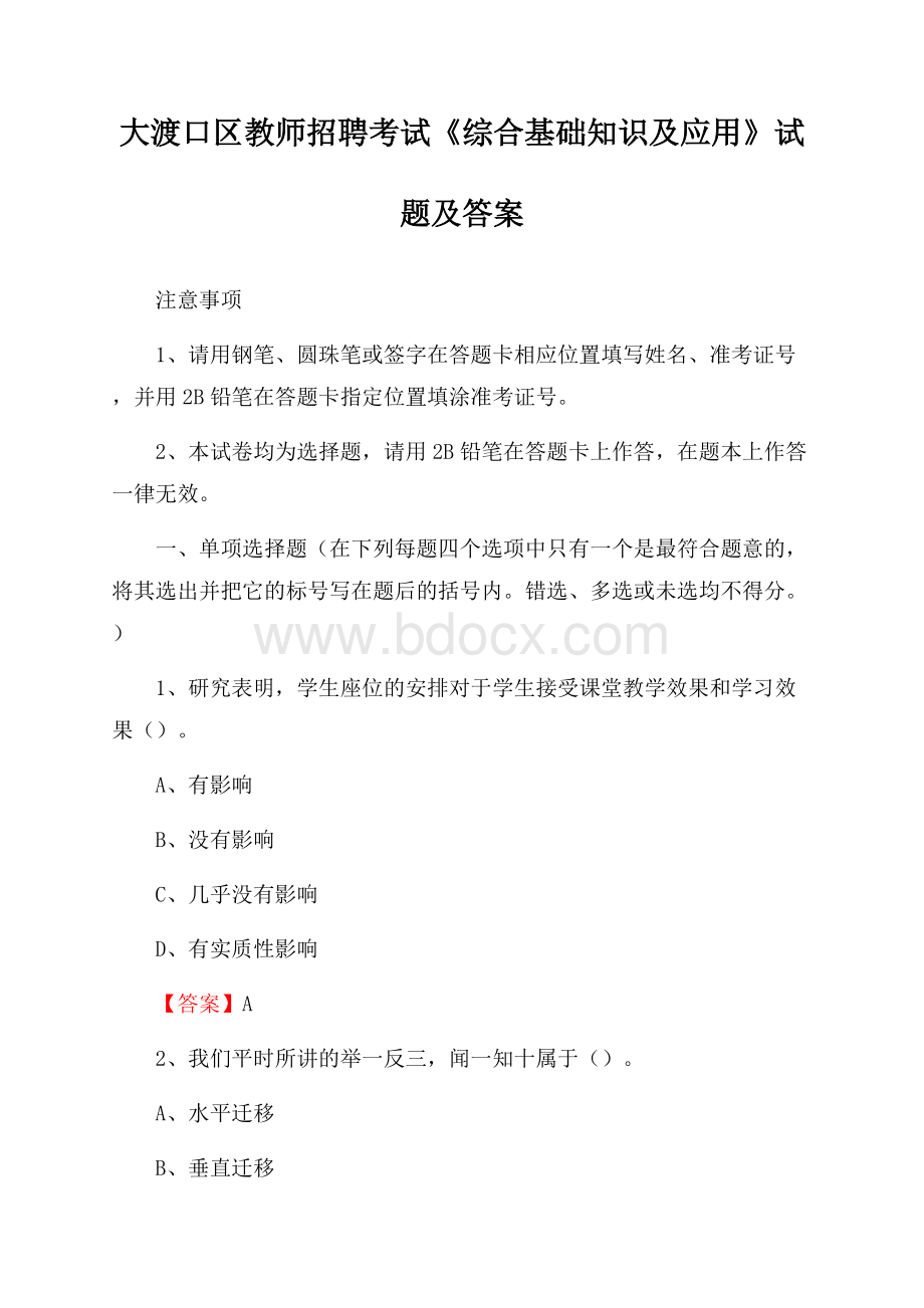 大渡口区教师招聘考试《综合基础知识及应用》试题及答案.docx_第1页