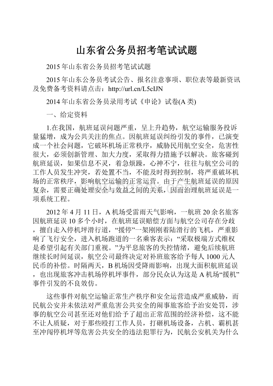 山东省公务员招考笔试试题.docx