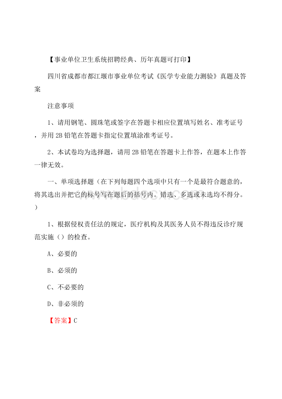 四川省成都市都江堰市事业单位考试《医学专业能力测验》真题及答案.docx