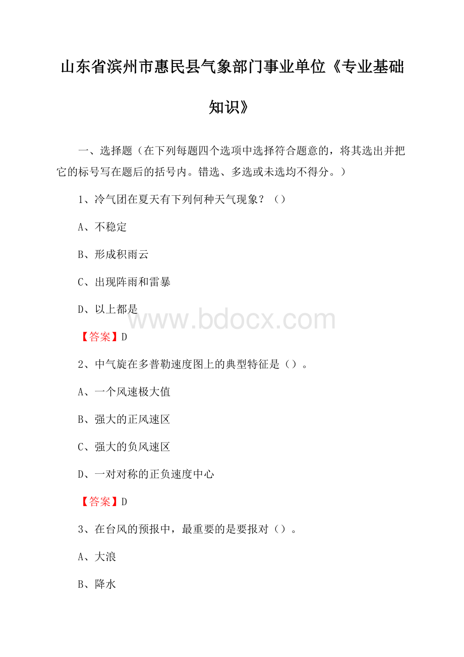 山东省滨州市惠民县气象部门事业单位《专业基础知识》.docx