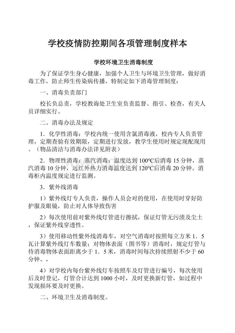 学校疫情防控期间各项管理制度样本.docx