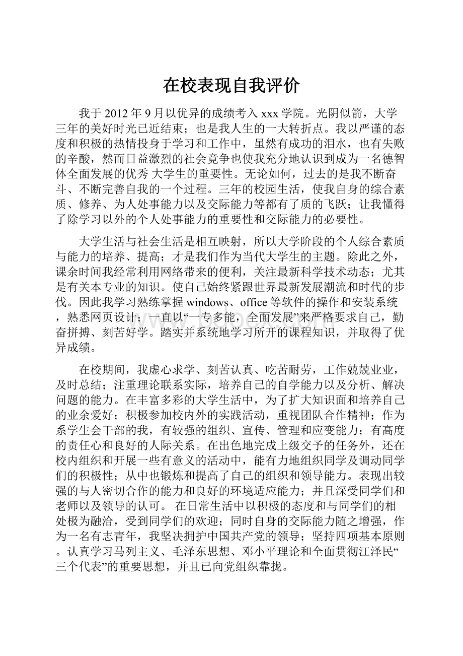 在校表现自我评价.docx_第1页