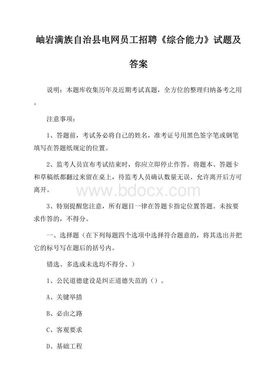 岫岩满族自治县电网员工招聘《综合能力》试题及答案.docx_第1页