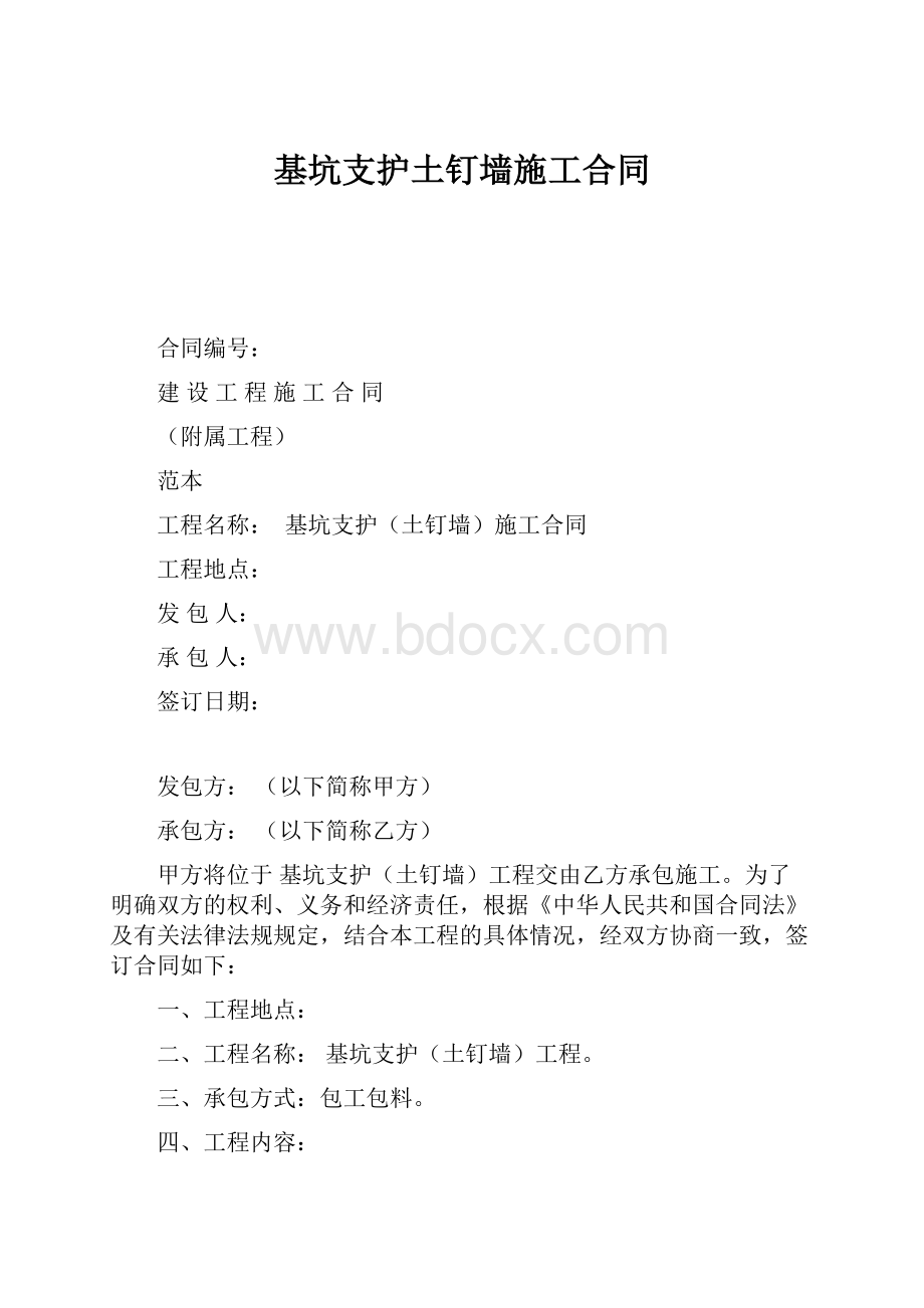 基坑支护土钉墙施工合同.docx_第1页