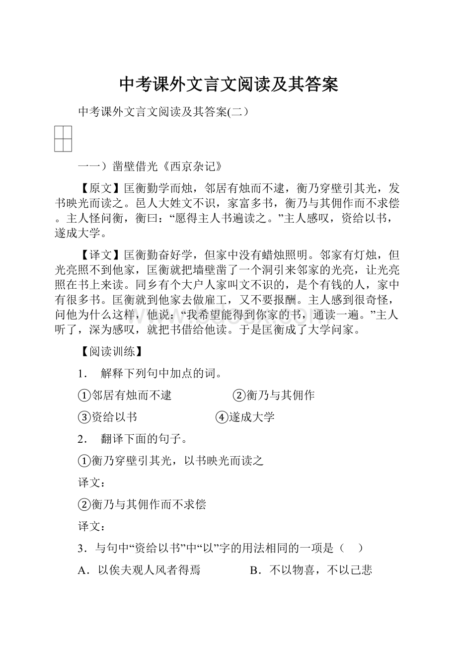 中考课外文言文阅读及其答案.docx