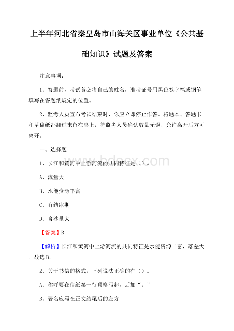 上半年河北省秦皇岛市山海关区事业单位《公共基础知识》试题及答案.docx_第1页