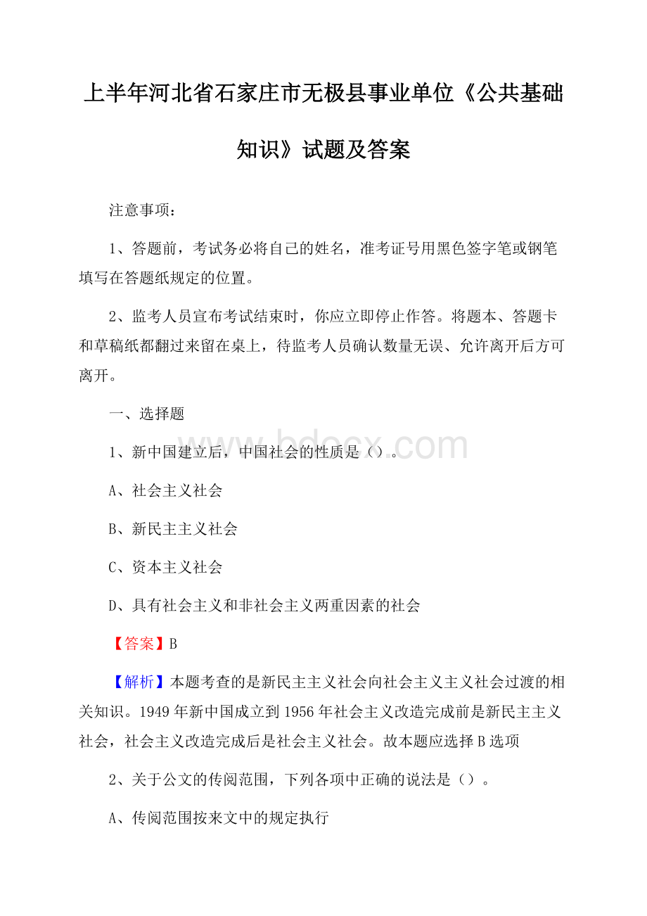 上半年河北省石家庄市无极县事业单位《公共基础知识》试题及答案.docx_第1页