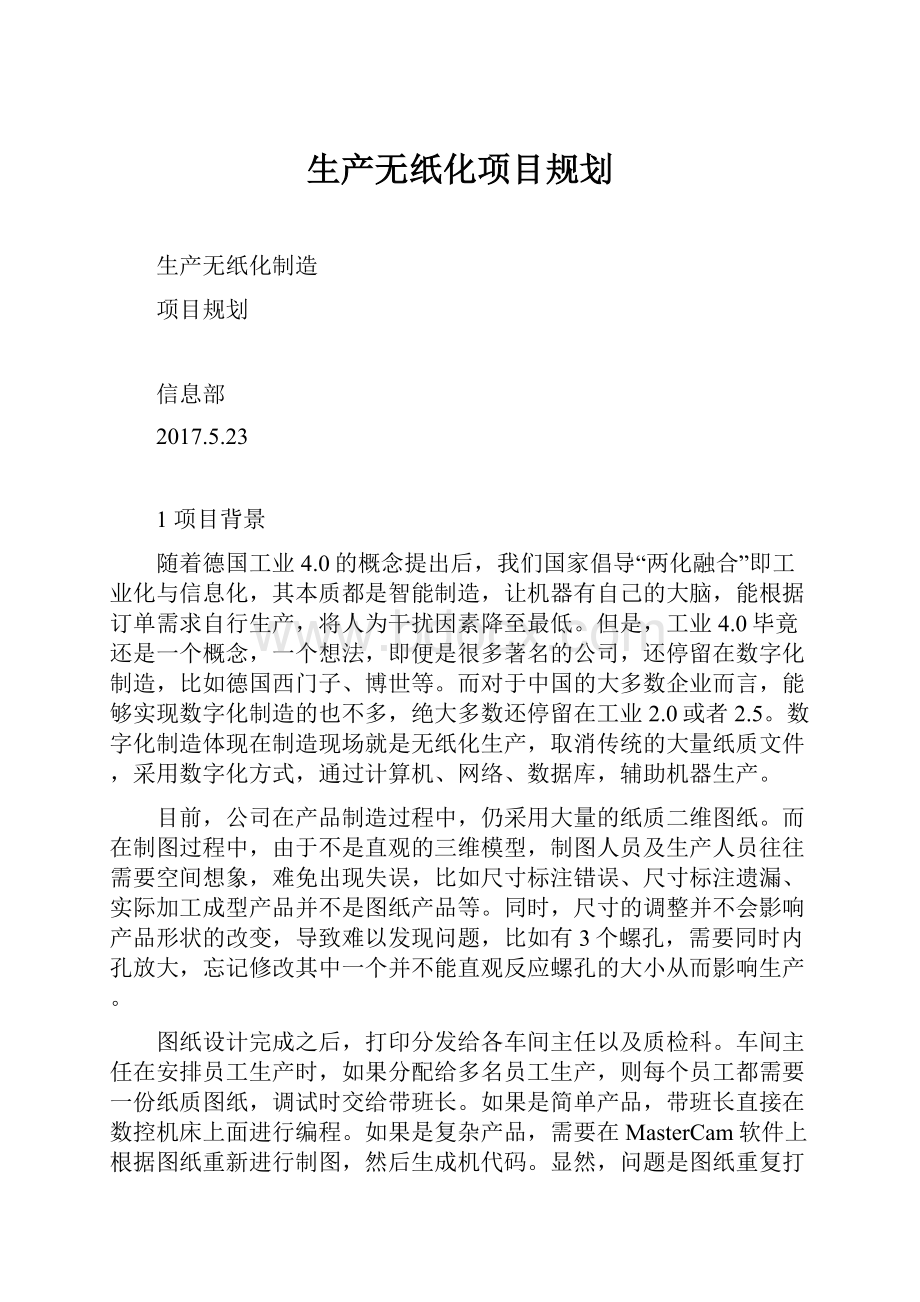 生产无纸化项目规划.docx