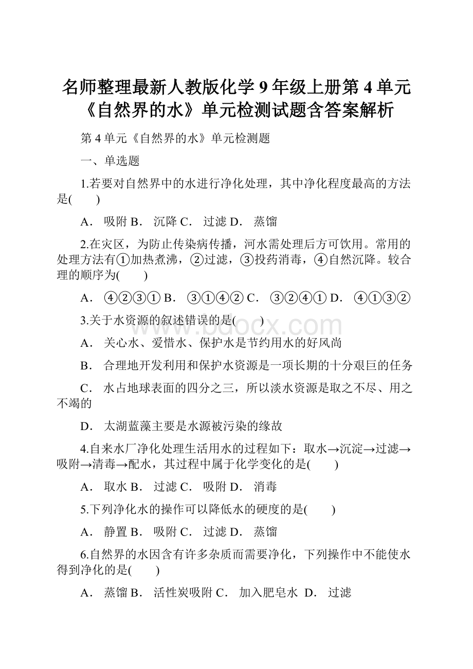 名师整理最新人教版化学9年级上册第4单元《自然界的水》单元检测试题含答案解析.docx_第1页