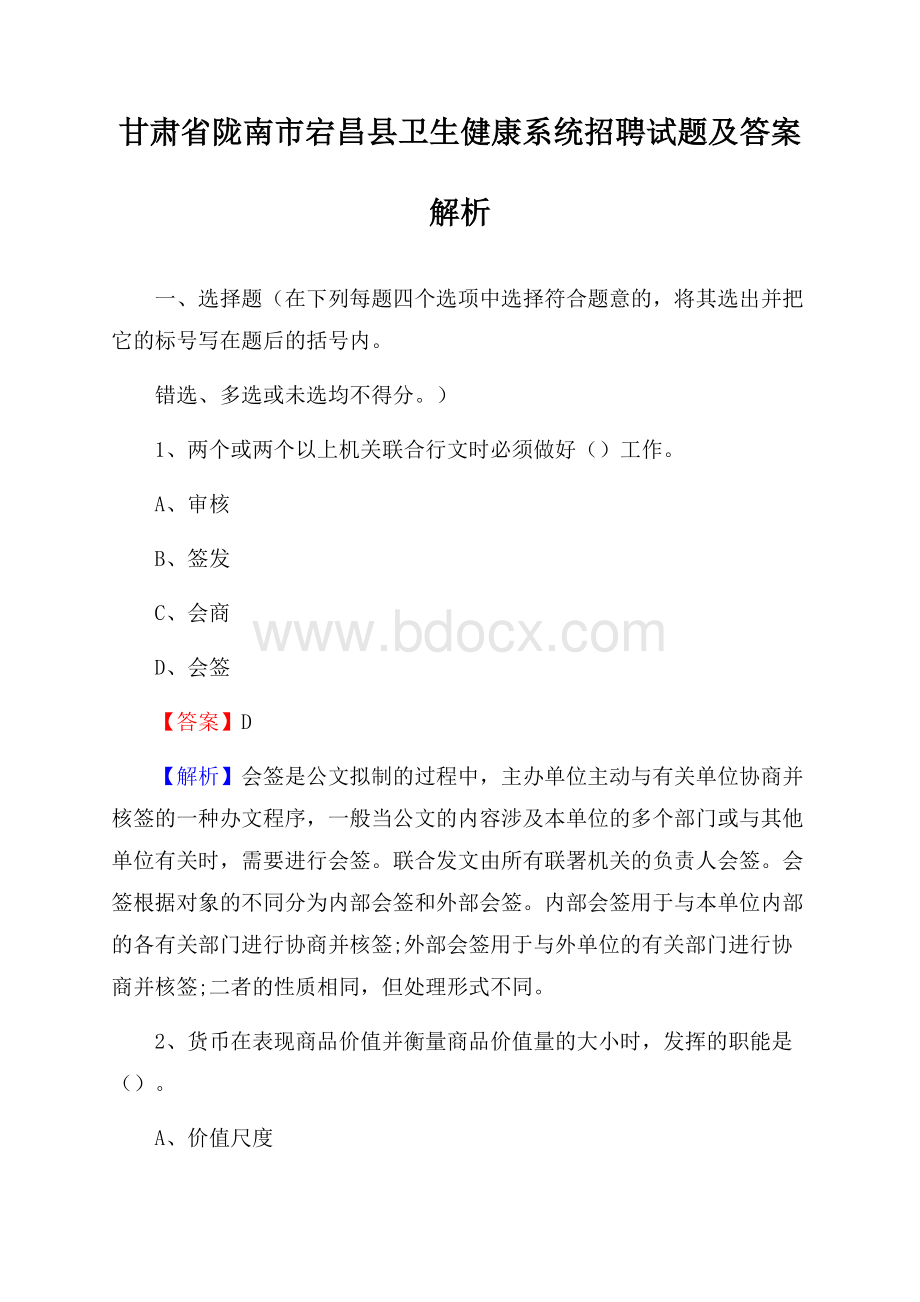 甘肃省陇南市宕昌县卫生健康系统招聘试题及答案解析.docx_第1页