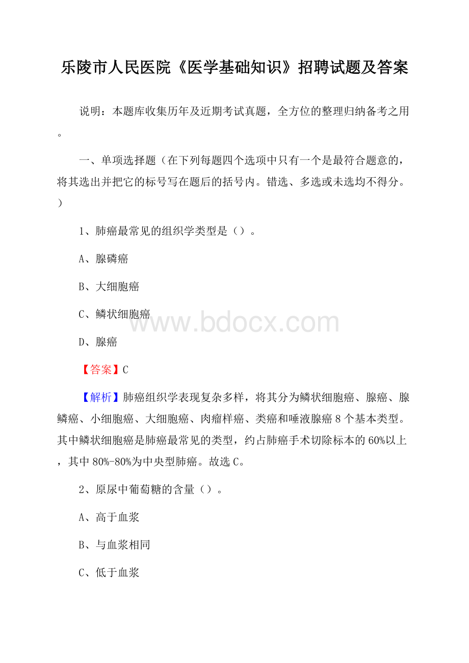 乐陵市人民医院《医学基础知识》招聘试题及答案.docx_第1页