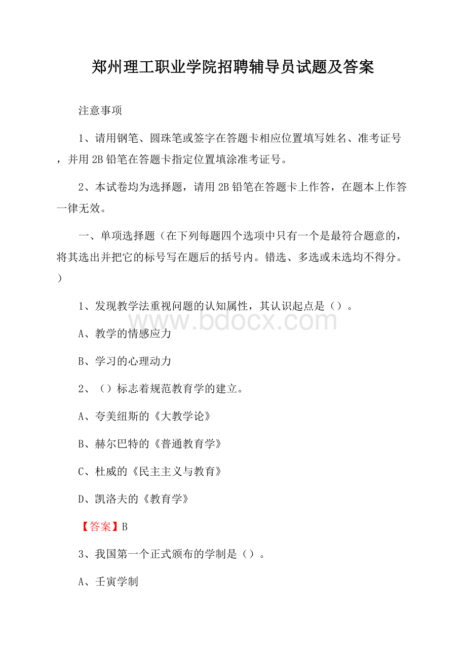 郑州理工职业学院招聘辅导员试题及答案.docx